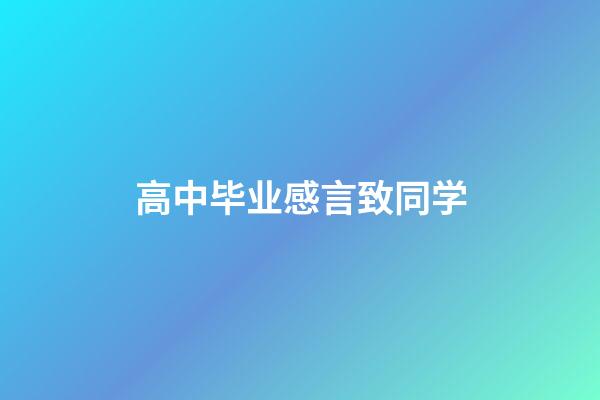 高中毕业感言致同学