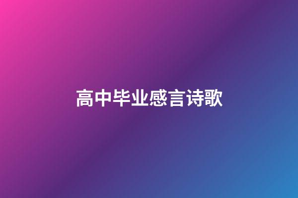 高中毕业感言诗歌