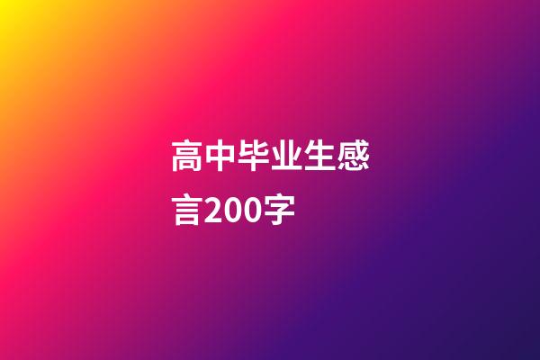 高中毕业生感言200字