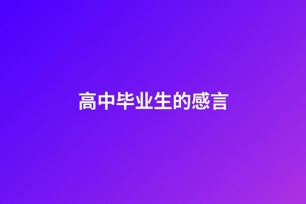 高中毕业生的感言