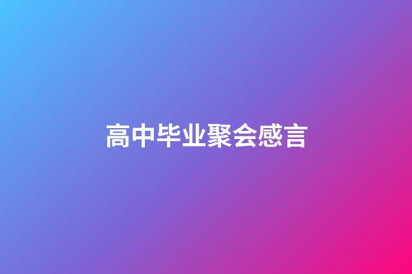 高中毕业聚会感言