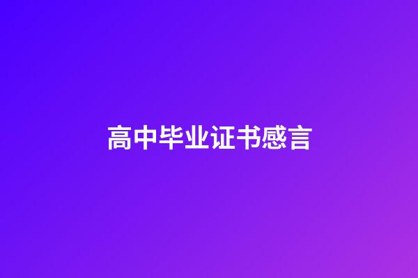 高中毕业证书感言