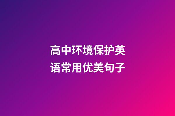 高中环境保护英语常用优美句子