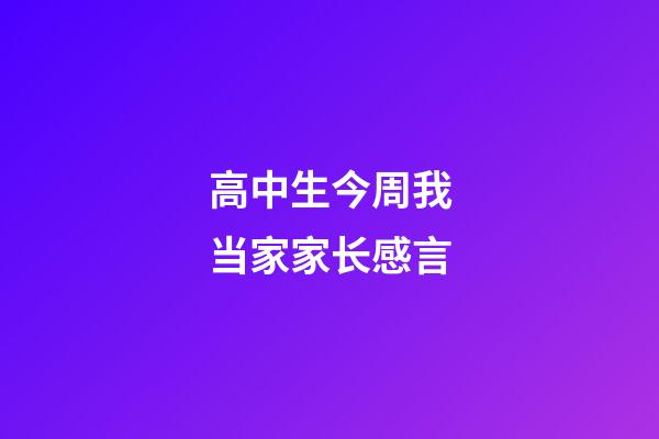 高中生今周我当家家长感言