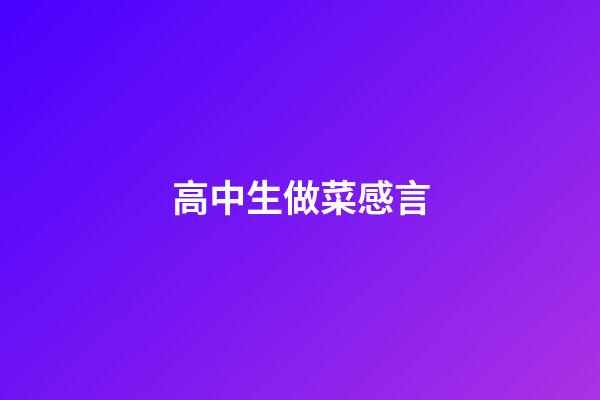 高中生做菜感言