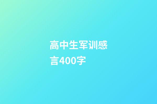 高中生军训感言400字