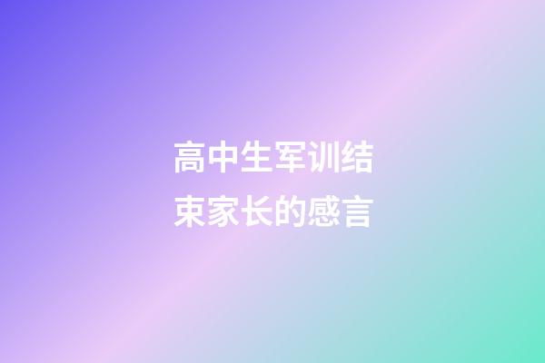 高中生军训结束家长的感言