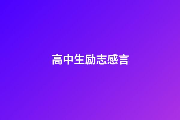 高中生励志感言