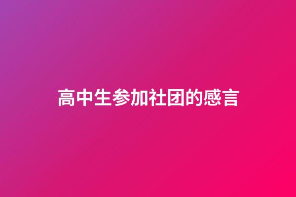 高中生参加社团的感言