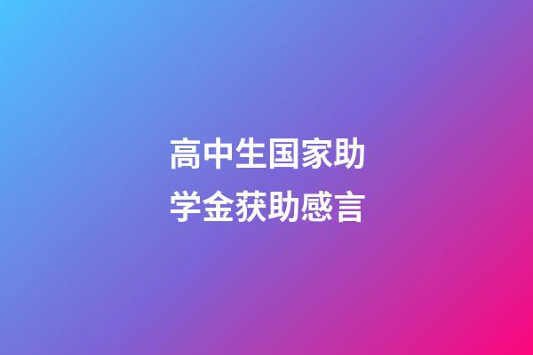 高中生国家助学金获助感言