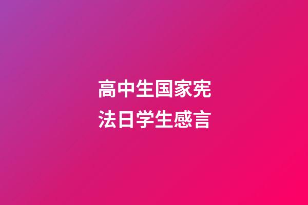 高中生国家宪法日学生感言