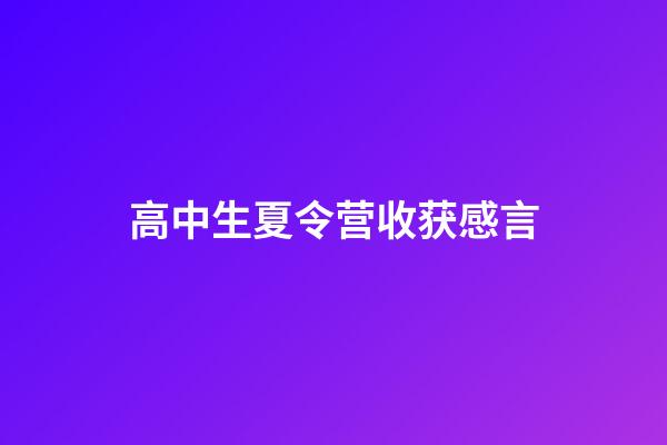 高中生夏令营收获感言