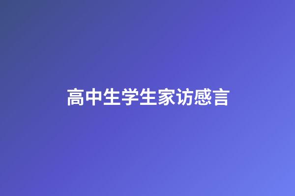 高中生学生家访感言