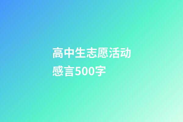 高中生志愿活动感言500字