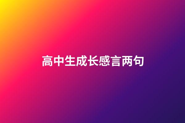 高中生成长感言两句