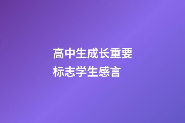 高中生成长重要标志学生感言