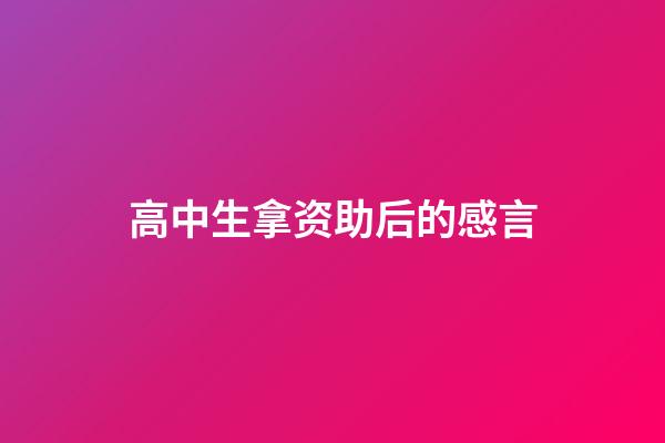 高中生拿资助后的感言