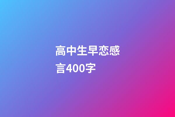 高中生早恋感言400字