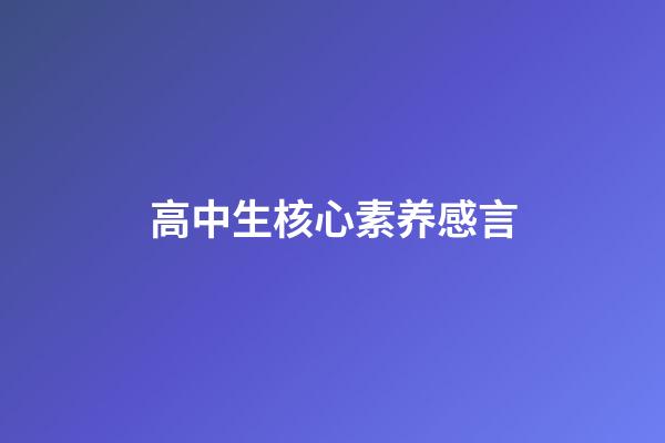 高中生核心素养感言