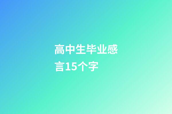 高中生毕业感言15个字