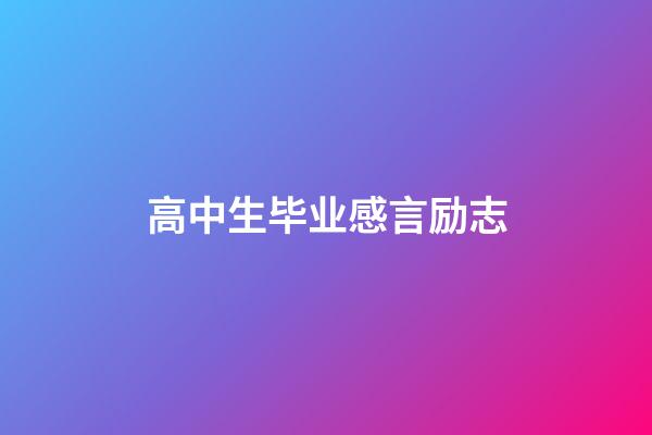 高中生毕业感言励志