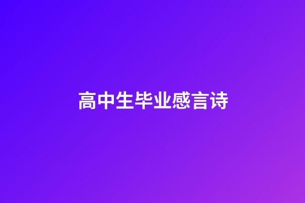 高中生毕业感言诗