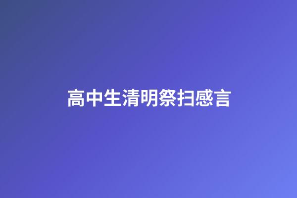 高中生清明祭扫感言