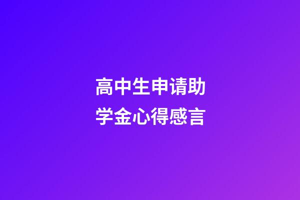 高中生申请助学金心得感言