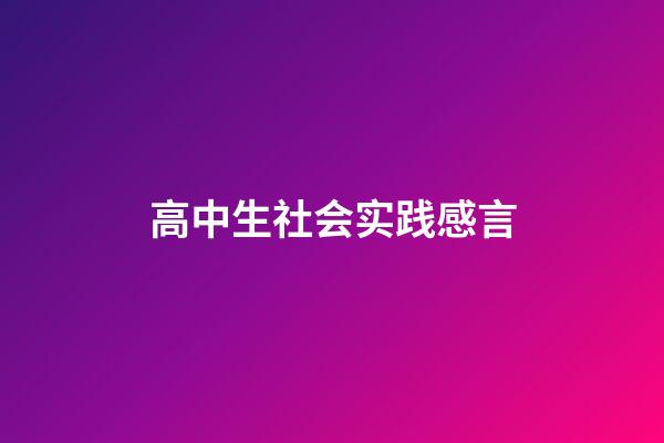 高中生社会实践感言