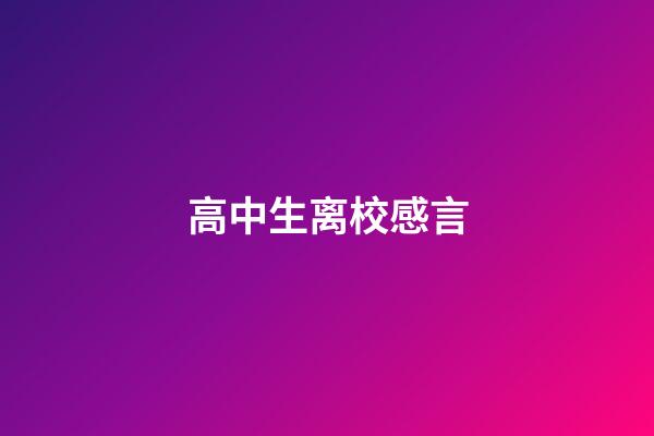 高中生离校感言