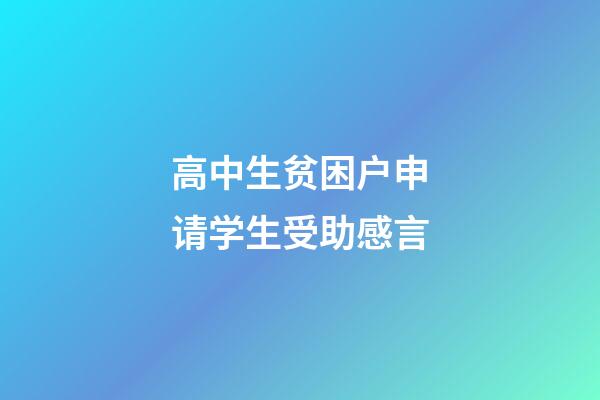 高中生贫困户申请学生受助感言