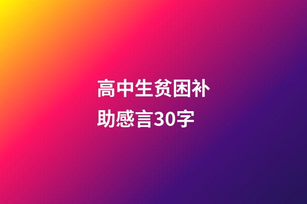 高中生贫困补助感言30字