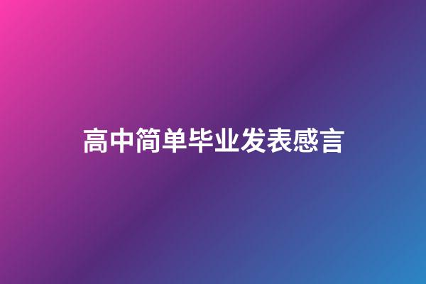 高中简单毕业发表感言