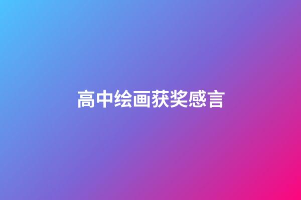 高中绘画获奖感言