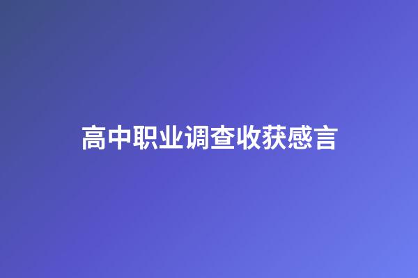 高中职业调查收获感言