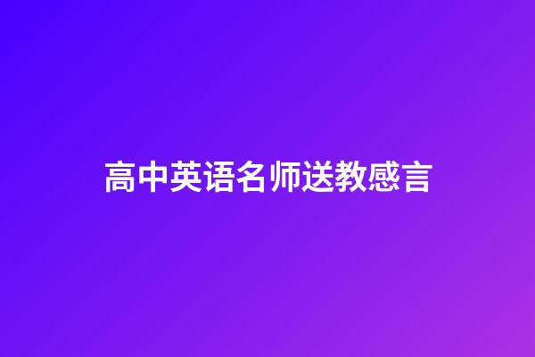 高中英语名师送教感言