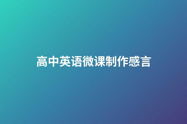 高中英语微课制作感言