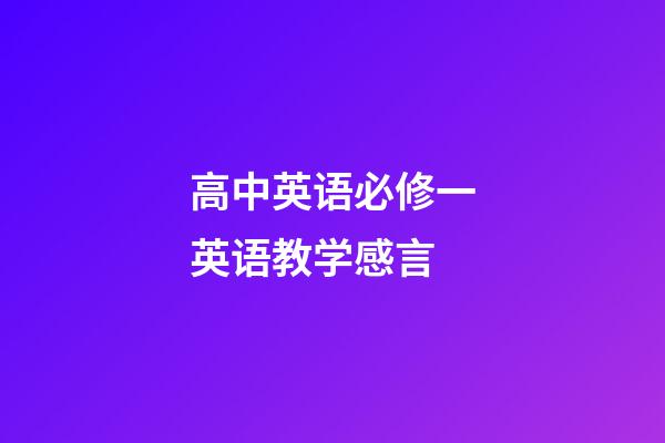 高中英语必修一英语教学感言