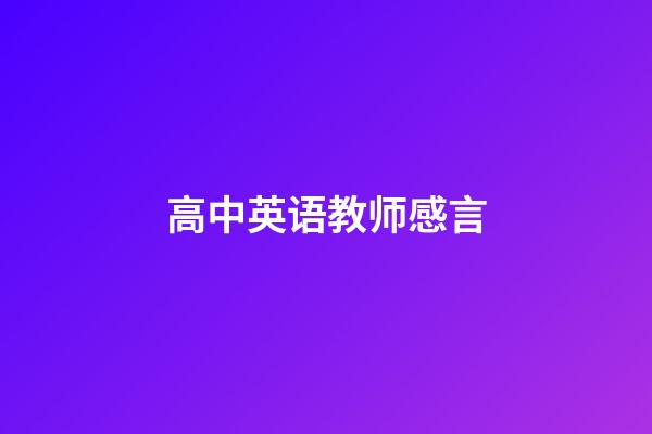 高中英语教师感言