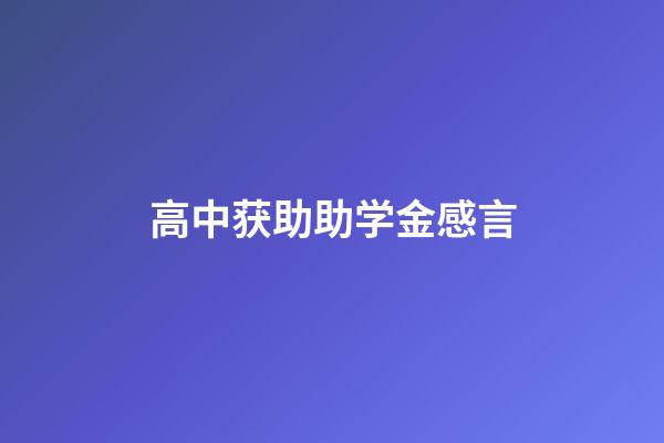 高中获助助学金感言