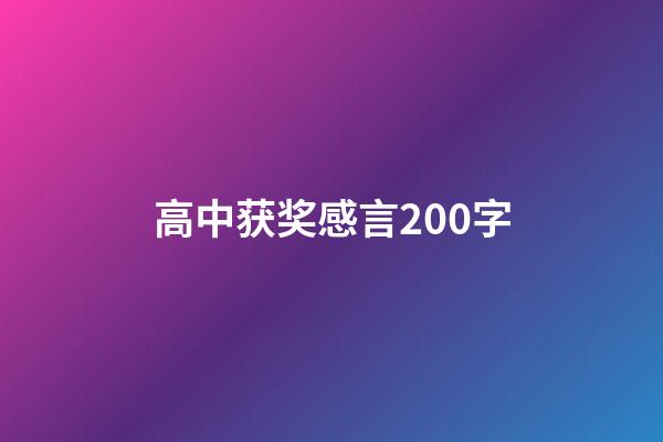 高中获奖感言200字