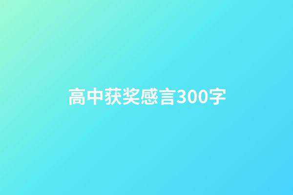 高中获奖感言300字