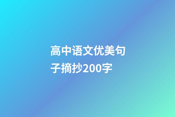 高中语文优美句子摘抄200字