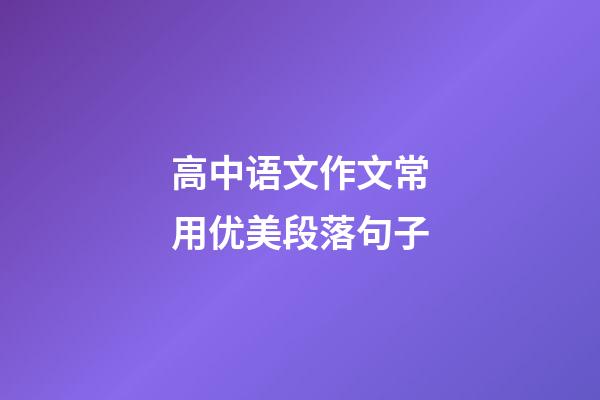 高中语文作文常用优美段落句子