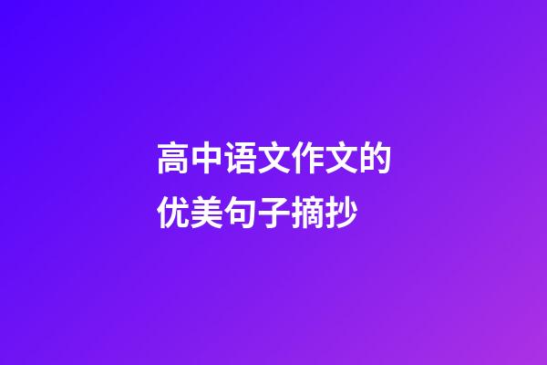 高中语文作文的优美句子摘抄