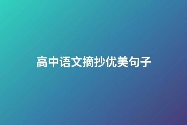 高中语文摘抄优美句子