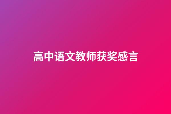 高中语文教师获奖感言