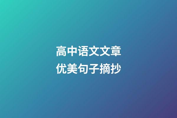 高中语文文章优美句子摘抄