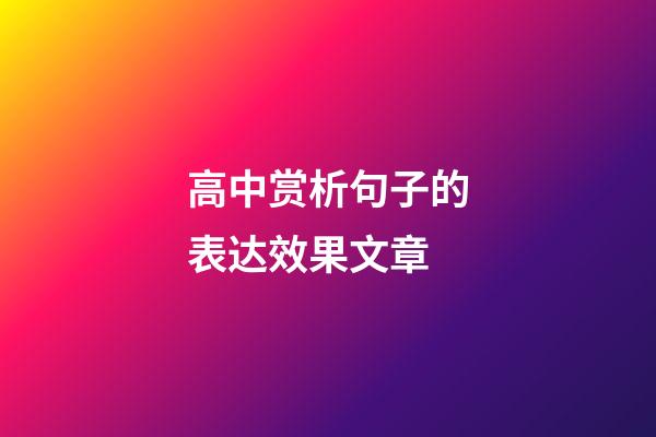 高中赏析句子的表达效果文章