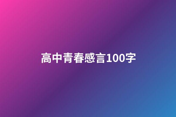 高中青春感言100字